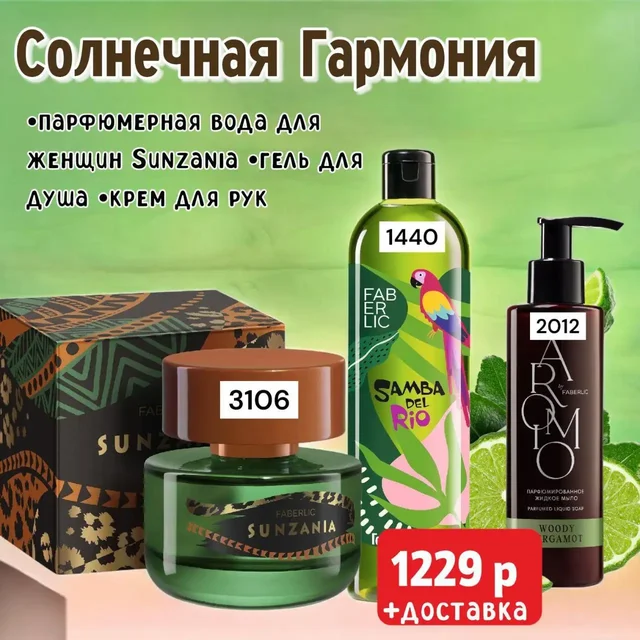 Faberlic — всё, что нужно, в одном наборе! - Электротранспорт в Чита