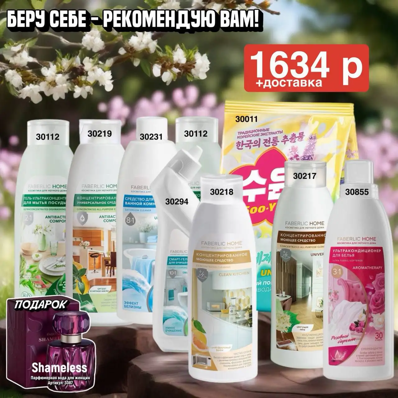 Faberlic: косметика, парфюмерия, одежда, товары для дома и БАДы - Косметика и парфюмерия (Красота и здоровье) в Чита