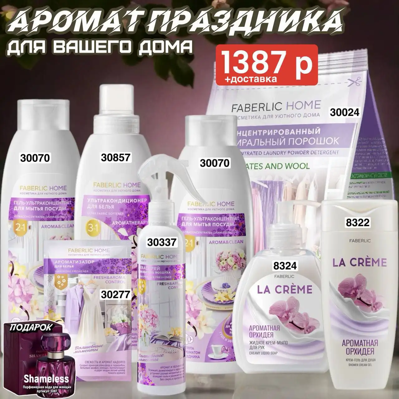 Faberlic: косметика, парфюмерия, одежда, товары для дома и БАДы - Косметика и парфюмерия (Красота и здоровье) в Чита