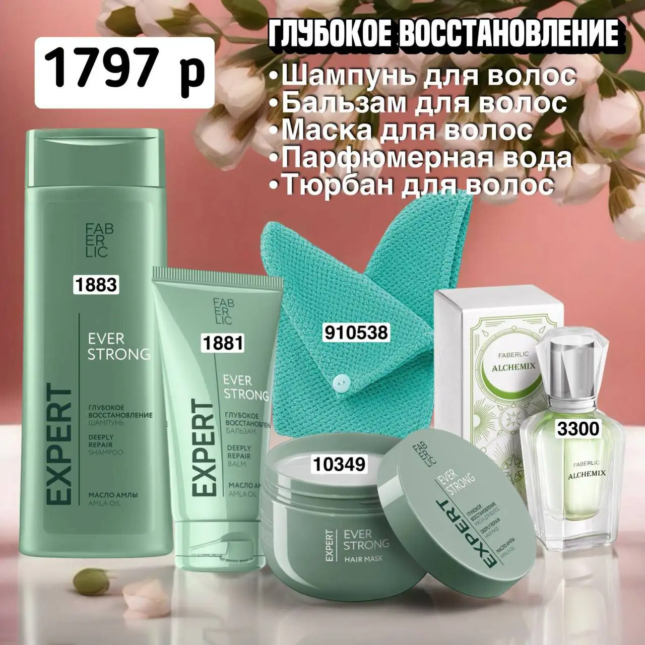 Faberlic: косметика, парфюмерия, одежда, товары для дома и БАДы - Косметика и парфюмерия (Красота и здоровье) в Чита