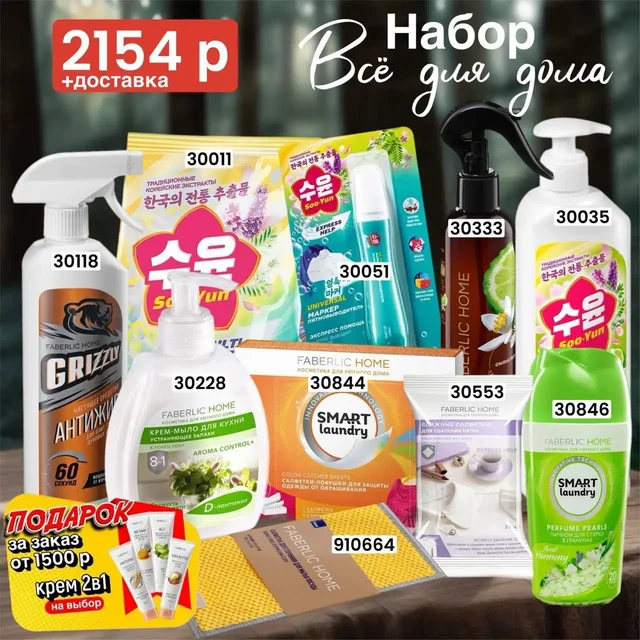 Наборы для уборки и стирки от Faberlic - Рассада в Чита