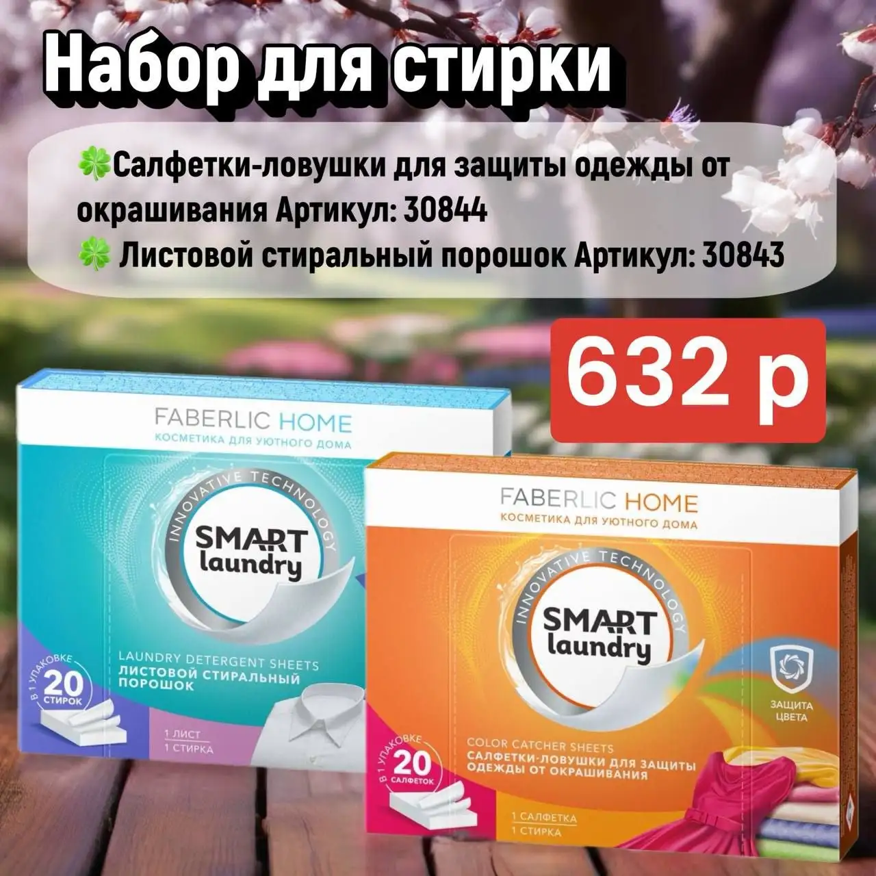 Наборы для уборки и стирки от Faberlic - Хозяйственные товары (Для дома и дачи) в Чита