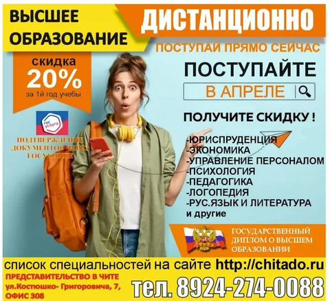 Высшее образование дистанционно в Читинском дистанционном институте - Коммунальные услуги в Чита