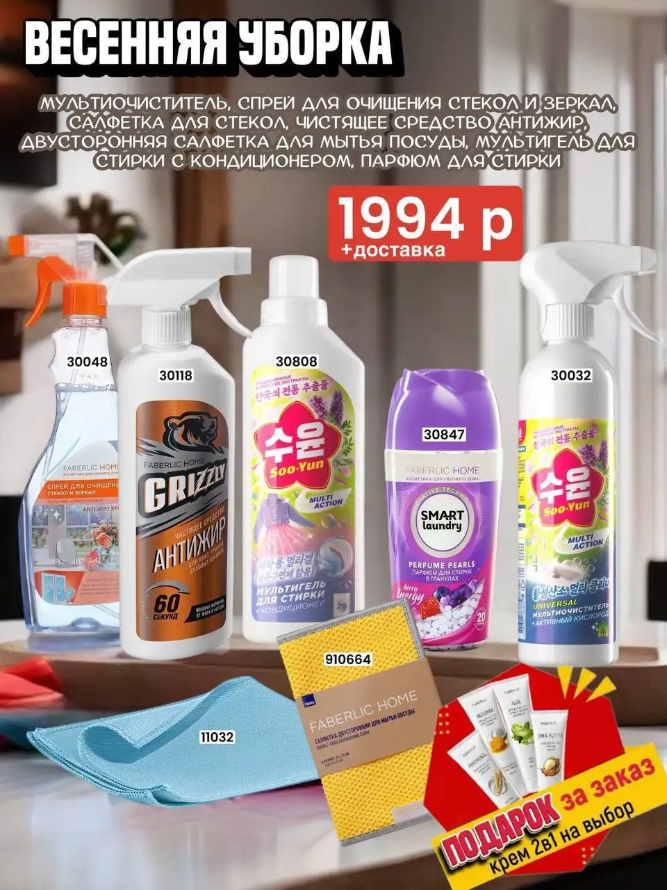 Уборка и стирка Faberlic - Бытовая химия (Барахолка) в Чита