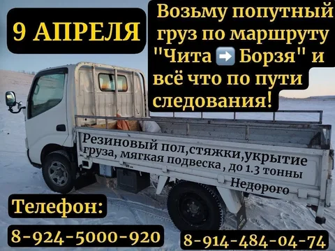 Грузоперевозки Чита - Борзя - частное объявление в Чита