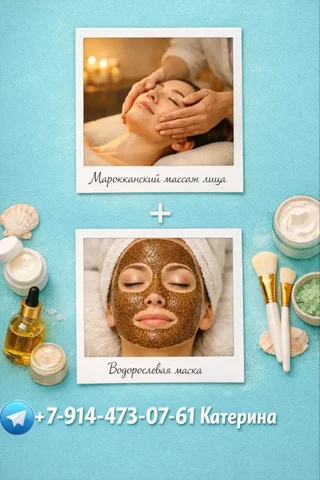 Марокканский массаж лица с водорослевой маской - Прокат помещений в Чита