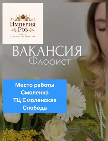 Вакансия: Флорист в салон цветов 'Империя Роз' - частное объявление в Чита