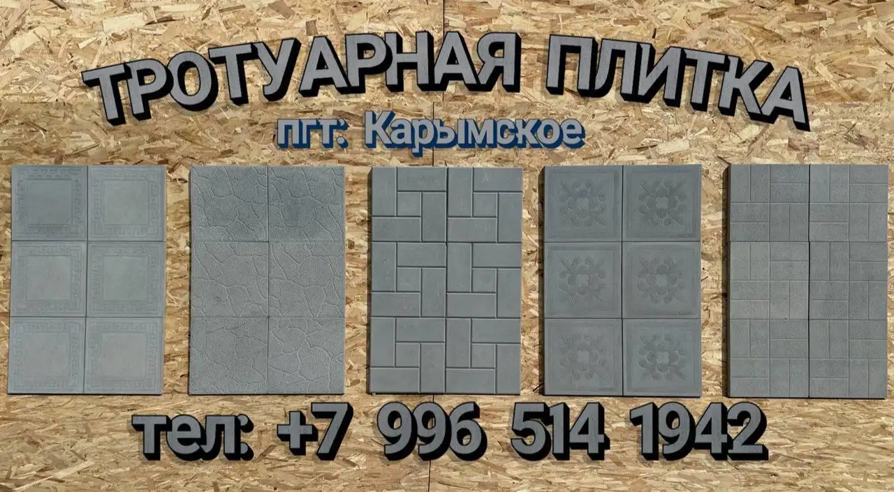 Производство тротуарной плитки в Карымском - Производство тротуарной плитки (Услуги) в Карымское