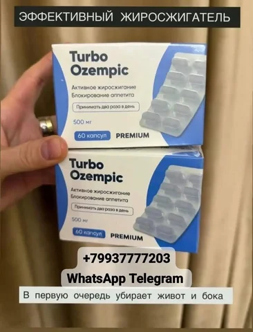 Turbo Ozempic жиросжигатель - частное объявление в Чита