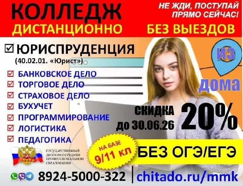 Прием документов в Читинский дистанционный колледж - Работа в Чита