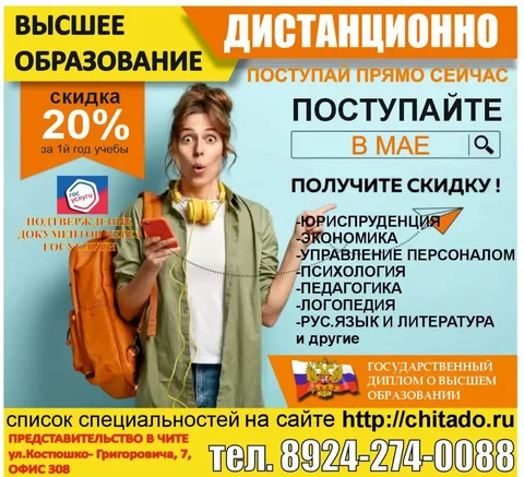 Высшее образование дистанционно - Доставка / перевозки в Чита