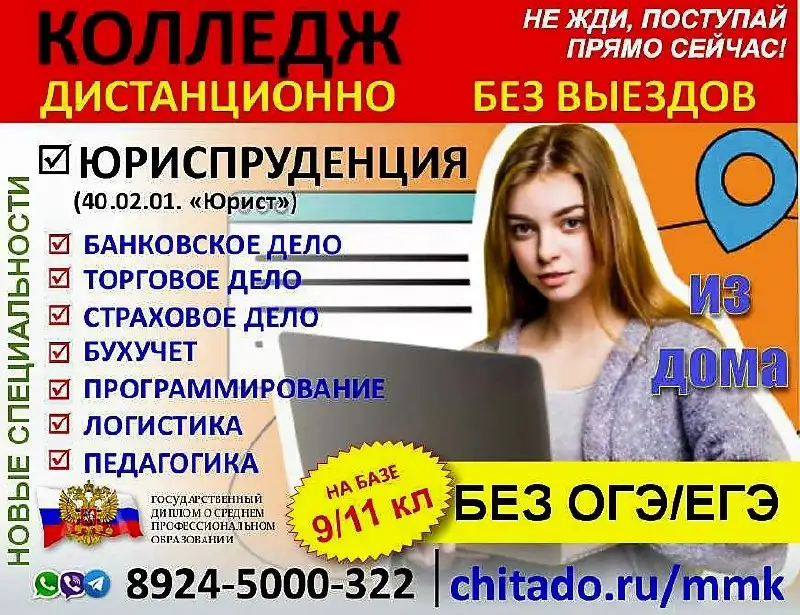 Колледж дистанционно - среднее профессиональное образование - Обучение (Услуги) в Чита