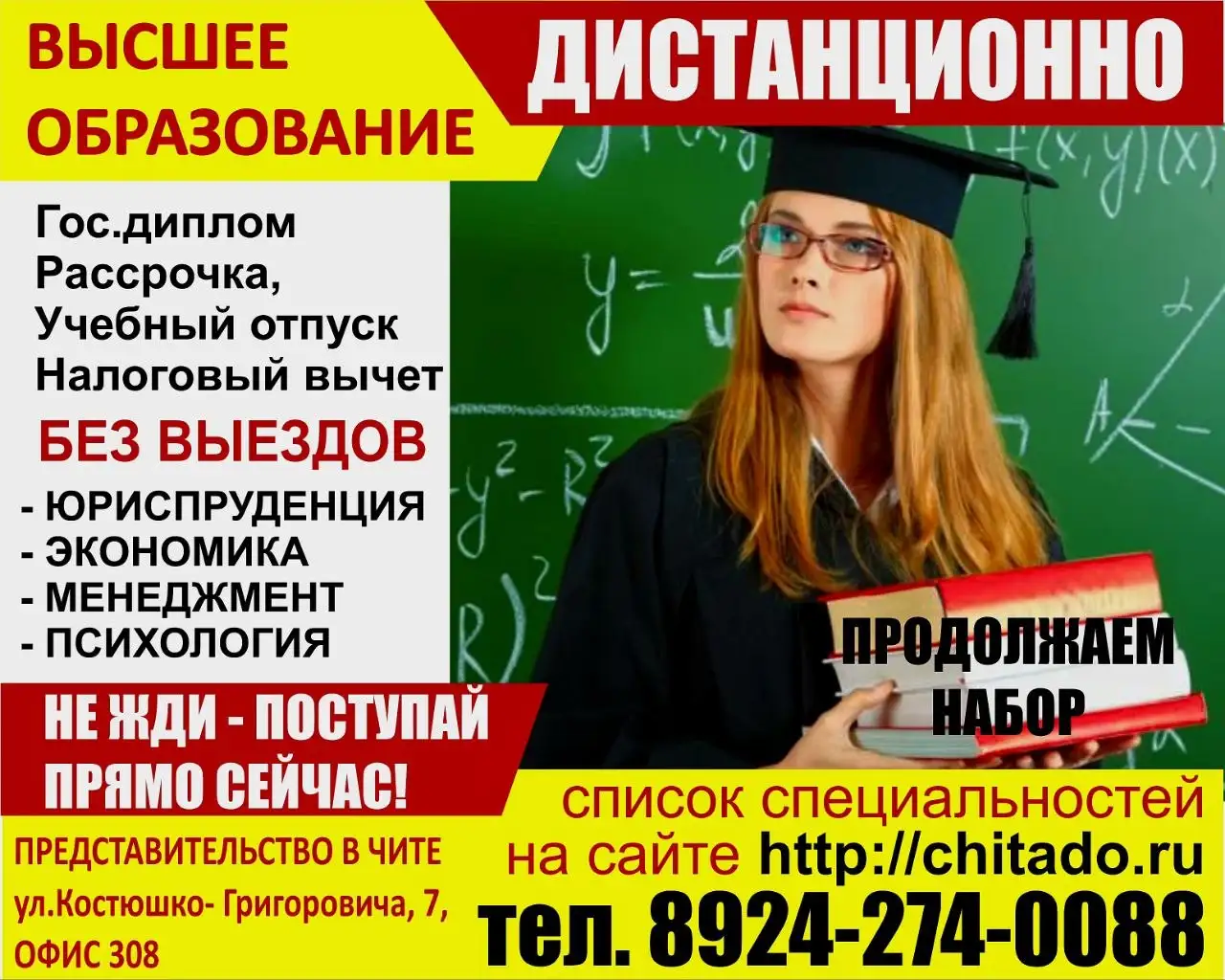 Дистанционное высшее образование со скидкой - Образование (Услуги) в Чита