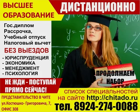 Дистанционное высшее образование со скидкой - Мыло в Чита