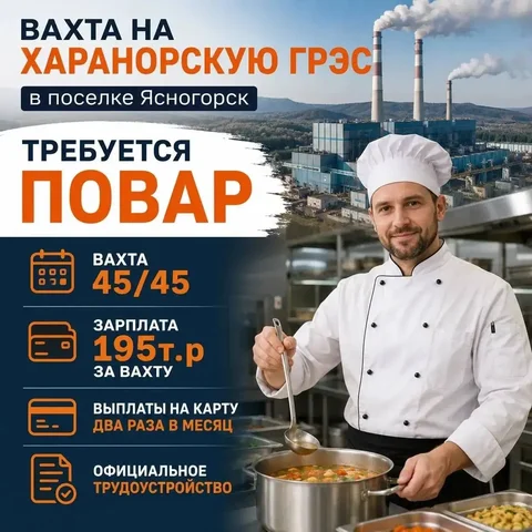 ВАХТА НА ХАРАНОРСКУЮ ГРЭС - Повар - рекрутинг в Неизвестно
