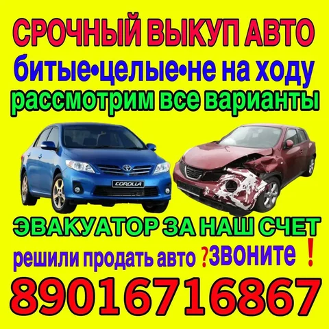 Срочный выкуп автомобилей - частное объявление в Ангарск