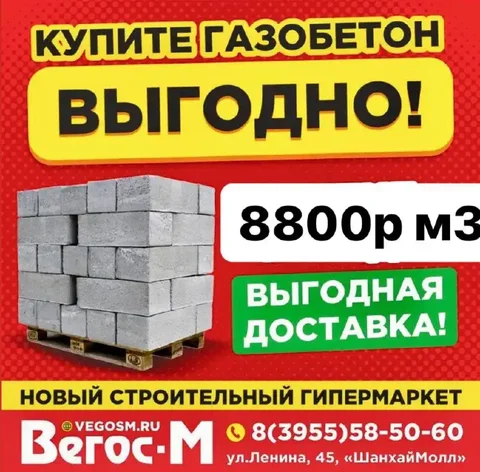 Снижение цены на газобетон - частное объявление в Ангарск