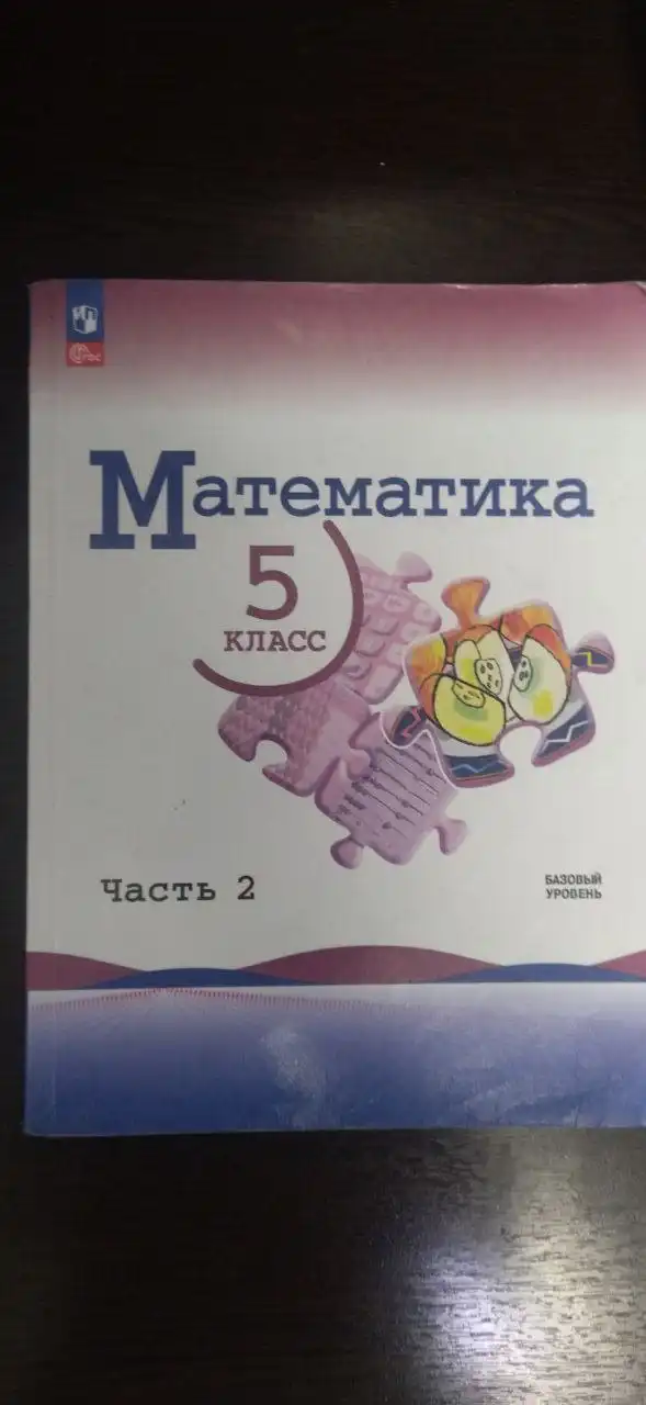 Продам учебник математики для 5 класса (2 часть)
