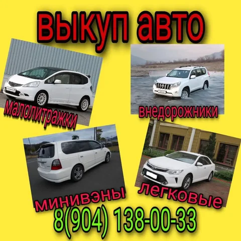 Автовыкуп автомобилей в Ангарске - Услуги в Ангарск