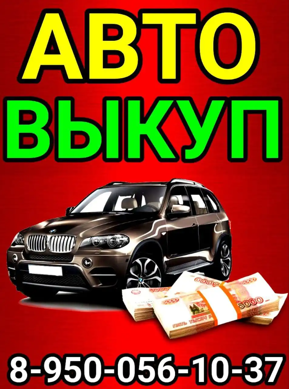 Скупка автомобилей в любом состоянии в Иркутской области - Продажа авто (Авто) в Ангарск