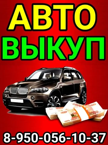 Скупка автомобилей в любом состоянии в Иркутской области - Выкуп в Ангарск