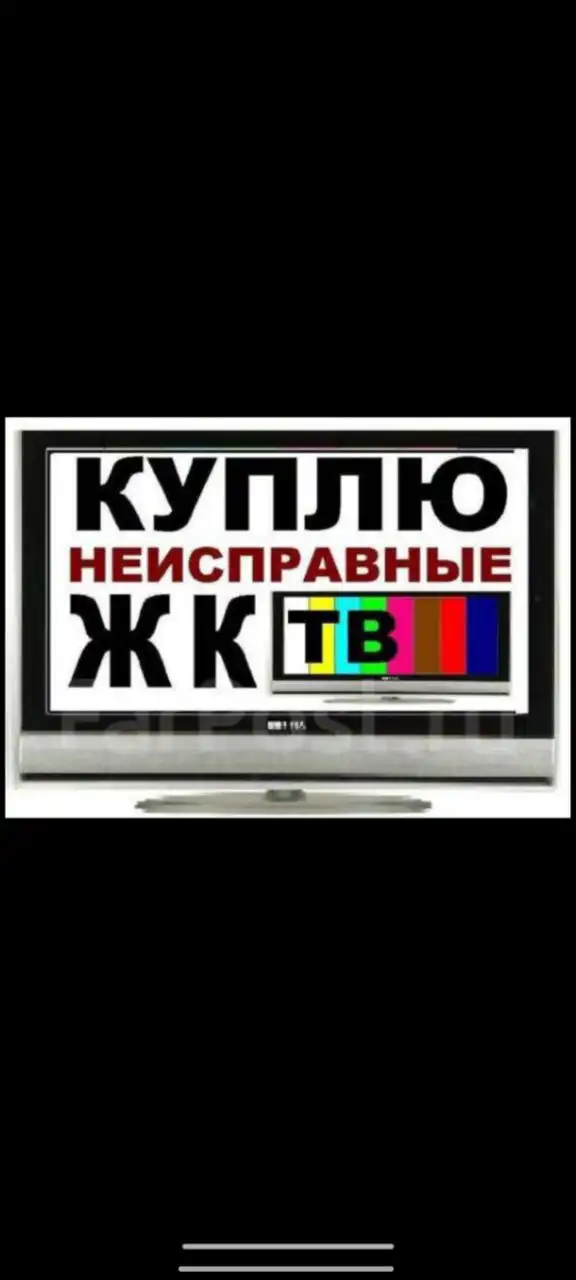 Выкуп и продажа ЖК телевизоров, ПК, ноутбуков, смартфонов, игровых приставок в Иркутске и Ангарске - Электроника в Иркутск