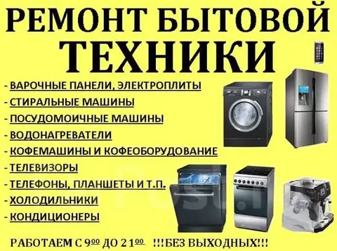 Ремонт бытовой техники - частное объявление в Ангарск