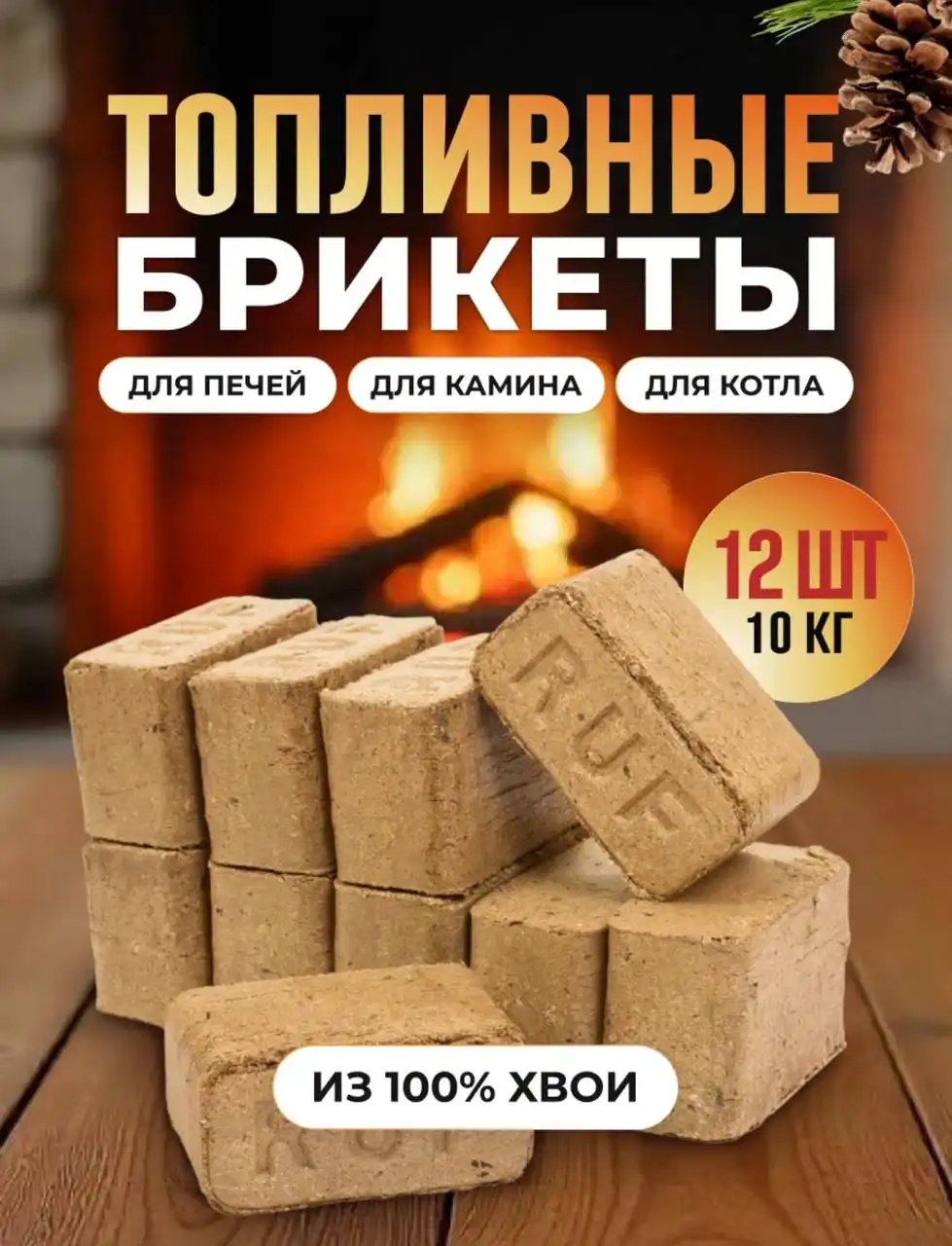 Экологичные топливные брикеты с высокой теплоотдачей - Топливо (Барахолка) в Ангарск