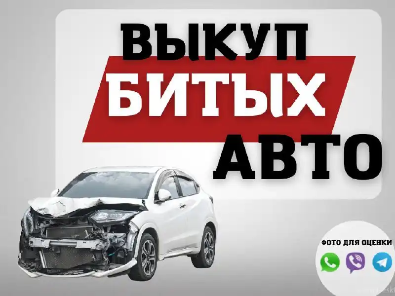 Скупка автомобилей в Иркутской области и Бурятии - Выкуп (Авто) в Ангарск