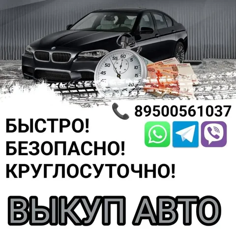 Купим ваш авто в любом состоянии - Легковые автомобили в Ангарск