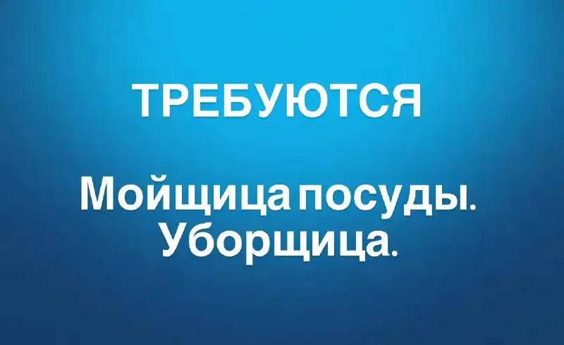 Требуются уборщицы и мойщицы посуды в Ангарске - Уборка и клининг (Работа) в Ангарск