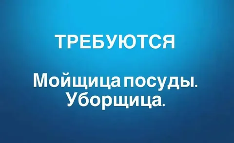 Требуются уборщицы и мойщицы посуды в Ангарске - Туризм в Ангарск