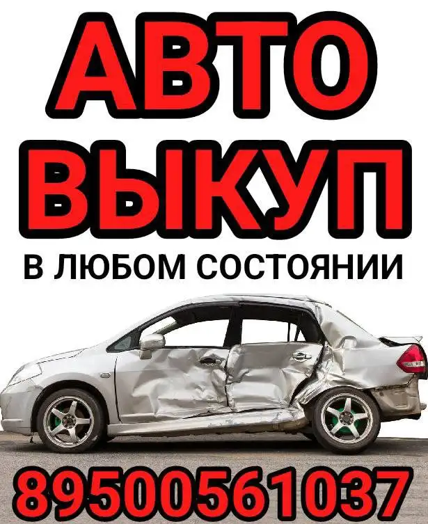 Куплю ваш автомобиль в любом состоянии - Выкуп авто (Авто) в Ангарск