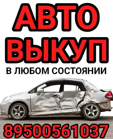 Куплю ваш автомобиль в любом состоянии - Авто в Ангарск