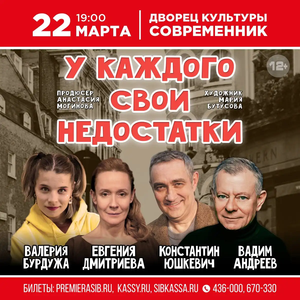 Премьера комедии "У каждого свои недостатки" в Ангарске - Театр (Хобби и отдых) в Ангарск