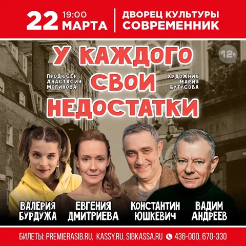 Премьера комедии "У каждого свои недостатки" в Ангарске - Сад и огород в Ангарск