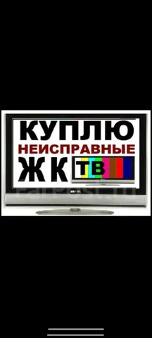 Выкуп неисправных и рабочих ЖК телевизоров в Иркутске и Ангарске - Телефоны в Иркутск