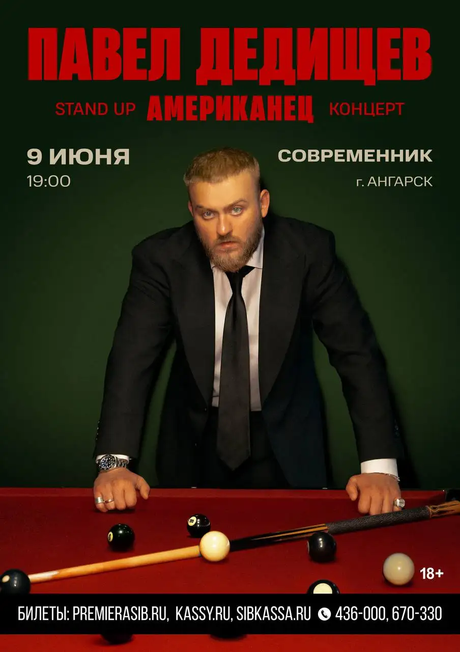 Концерт Павла Дедищева в ДК Современник - Мероприятия/Концерты (Хобби и отдых) в Ангарск