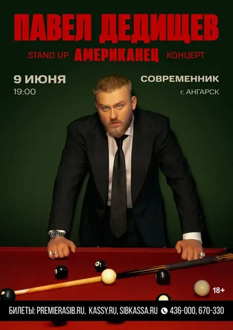 Концерт Павла Дедищева в ДК Современник - Мероприятия/Концерты в Ангарск