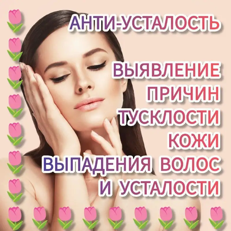 Программа "Анти-усталость": выявление причин тусклости кожи, выпадения волос и усталости - Красота и здоровье (Услуги) в Иркутск