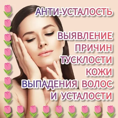 Программа "Анти-усталость": выявление причин тусклости кожи, выпадения волос и усталости - Медицинские услуги в Иркутск