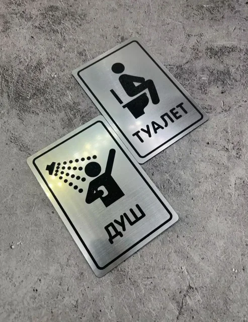 Таблички для ванны и туалета - Постельное белье в Ангарск