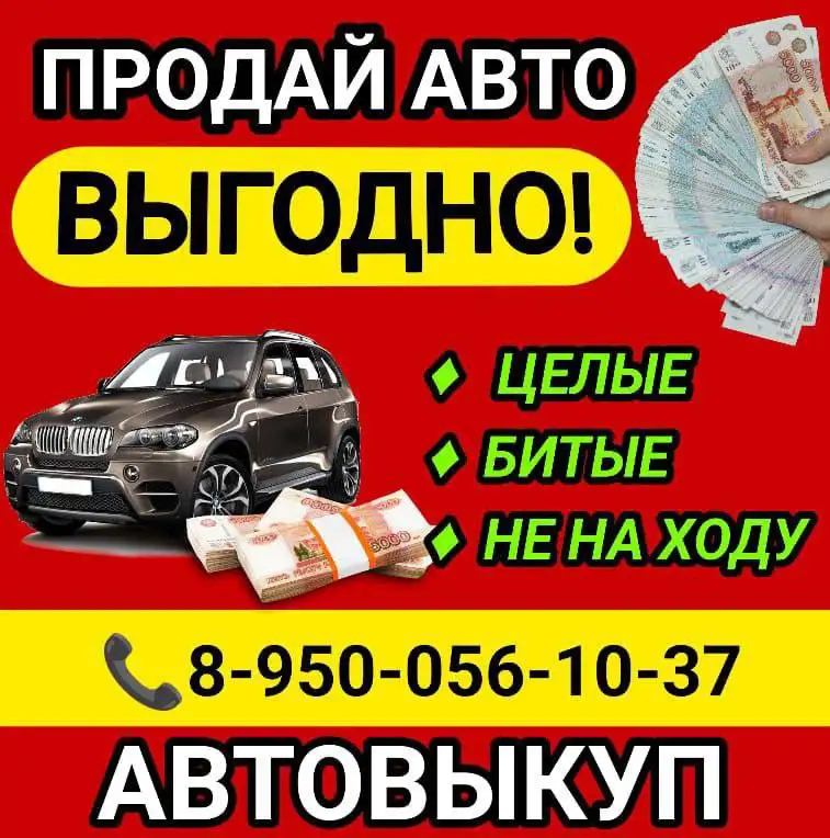 Куплю ваш авто в любом состоянии - Авто в Ангарск