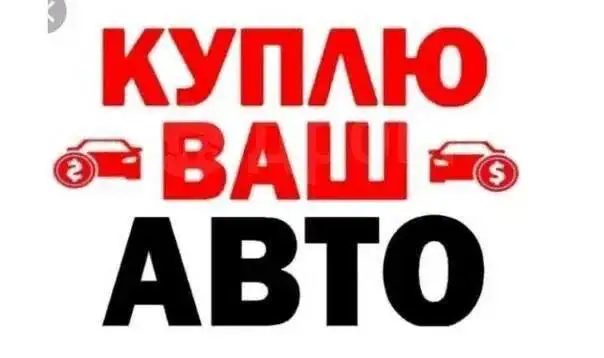 Куплю авто битое - Купля-продажа (Авто) в Ангарск