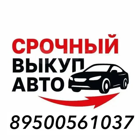 Срочный выкуп авто в любом состоянии - Выкуп авто в Ангарск