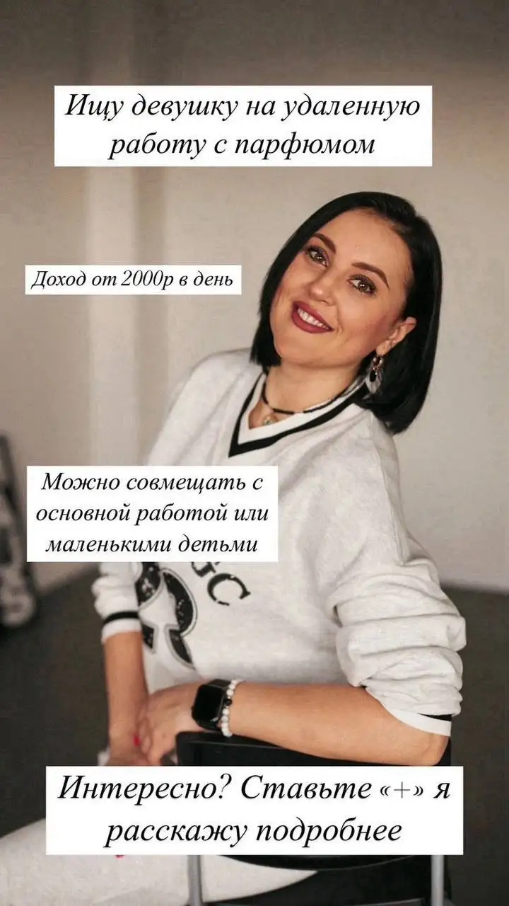 Ищу девушку для удаленной работы в парфюмерной компании - Работа в Ангарск