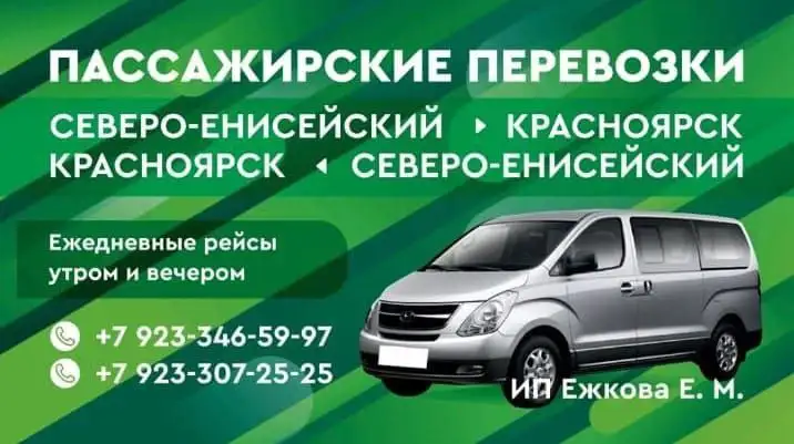 Пассажирские перевозки Красноярск - Северо-Енисейский - Пассажирские перевозки (Услуги) в Ангарск