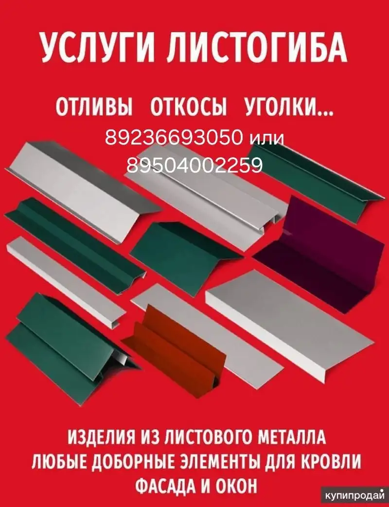 Изготовление доборных элементов из металла - Металлообработка (Услуги) в Ангарск