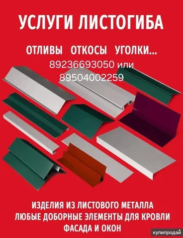 Изготовление доборных элементов из металла - Квартиры в Ангарск