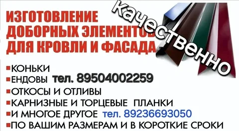 Изготовление гибочных элементов и доборов - частное объявление в Ангарск